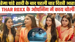 HEMA PANDEY शादी के बाद पहली बारTHAR ROXX के ओपनिंग में दिखाई दीकी बड़ा खुलासा [upl. by Ymar]