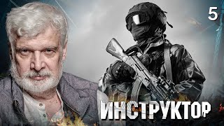 СЕРИАЛ ИНСТРУКТОР СЕРИЯ 5 [upl. by Serilda]