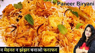 Paneer Dum Biryani Recipe  3ट्रिक से 1दमरेस्टुरेंट जैसी झटपट स्वदिष्ट पनीर बिरयानी  Paneer Biryani [upl. by Kipp355]