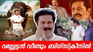 VALYETTAN 4 K RELEASE  MAMMOTTY  വല്ല്യേട്ടന്‍  SHAJI KAILAS  MATINEE NOW  RANJITH  REMASTER [upl. by Irehj]