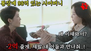 2억 주고 헤어지라고 했던 재벌집 시어머니가 아들이 남자를 만나자 제발 만나달라고 빈다ㅋㅋㅋ [upl. by Hgiel]