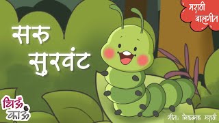 फुलपाखरु  Hungry Caterpillar in Marathi  Badbad Geete  Balgeet  Lahan Mulanchi Gani  Chiukau [upl. by Mcconnell]