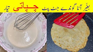 Ready in 5 minutes No Kneading No Rolling Soft Chapati make with Liquid Dough [upl. by Pillow]