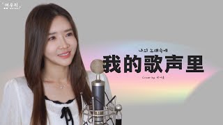 我的歌声里 나의 노래속에 Cover by 여우리蔚蔚 weiwei [upl. by Fania]