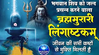 लिंगाष्टकम स्तोत्र  ब्रह्ममुरारी सुरर्चिता लिंगम l Lingashtakam  Shiv Stuti Powerful with Lyrics [upl. by Ruamaj]