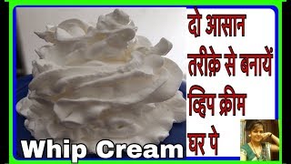 Homemade Whip Cream Recipe  how to make Whipped cream at home  2 Easy ways to make whipping cream [upl. by Garfinkel]