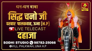 🔴LIVE DAHAJA DHAN DHAN BABA SIDH CHANO JI DARBAR VILL PALKWAH UNA HP [upl. by Loseff139]