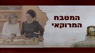 טעימות מן העבר  המטבח המרוקאי [upl. by Zeidman]