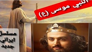 مسلسل ايراني جديد عن النبي موسىع اضخم عمل ايراني [upl. by Jovitah]