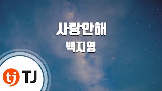 TJ노래방  멜로디제거 사랑안해  백지영  TJ Karaoke [upl. by Ayiram]