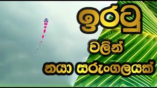 ඉරටු වලින් නයා සරුන්ගලයක් හරියට හදමු iratu walin naya sarungalyak haadamu [upl. by Lanam]