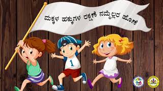 HUMAN RIGHTS DAY  What are Childrens Rights  ಮಕ್ಕಳ ಹಕ್ಕುಗಳ ರಕ್ಷಣೆ ನಮ್ಮೆಲ್ಲರ ಹೊಣೆ [upl. by Hardigg]