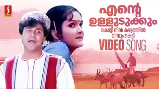 Ente Ulludukkum Kotti Video Song  Dileep  Jomol  KJ Yesudas  Radhika Thilak  Yusufali Kecheri [upl. by Zerelda]