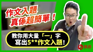 用大量「一」字入題？！記描抒議論文適用！今次用3分鐘教你簡單入題手法，一學就會！Final Exam舉行在即，加油！ [upl. by Nebur]