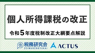 個人所得課税の改正【令和５年度税制改正大綱要点解説】 [upl. by Ahsiekrats]