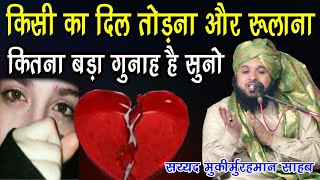 Kisi Ka Dil Todne Walo ka anzam Kya Hoga Suno Dard Bhari Taqreer Sayyed Muqeemur Rahman [upl. by Garrot490]