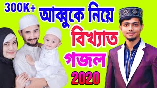 আব্বুকে নিয়ে সর্বশ্রেষ্ঠ গজল  Alamin Gazi Gojol 2020Abbu GojolAbbu Islamic Songআলআমীন গজল [upl. by Sikorski]