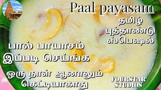 Paal payasam in tamilPaal payasam recipe in tamilHow to make Paal payasam in tamil [upl. by January]