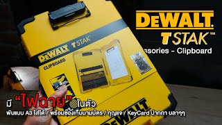 รีวิวDeWALT TStakClipboard แปะบนกล่องเครื่องมือได้ มีไฟฉาย เก็บแบบงาน นามบัตร กุญแจ เลเซอร์ ใบเสร็จ [upl. by Felike]