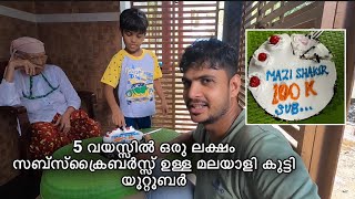 5 year old kid Crossed 100k subscribers youngest youtuber in kerala 😍 [upl. by Arjan862]