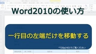 一行目の左端だけを移動する Word2010 [upl. by Eevets]