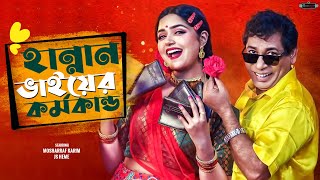 Bangla New Natok 2024  Hannan Bhier Kormokando  Mosharraf Karim  JS Heme  Realview Entertainment [upl. by Oniliuqnart]