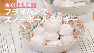 さくほろ食感！フライパンでスノーボールクッキー ｜ How To Make Snow ball cookie with frying pan [upl. by Plate]