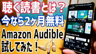 Amazon Audible 聴く読書とは？ 2ヶ月無料試してみた！【オーディブル】 [upl. by Malcolm]