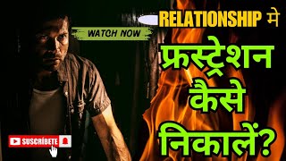 FRUSTRATION  फ्रस्ट्रेट हैं पर अच्छा समय कैसे बिताएं video viralreels youtubevideos [upl. by Enrak842]