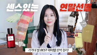 선물 전문가의 10만원 내외 센스있는 연말 선물 추천 🎁 l 가격대 별 BEST 여자 선물  남자 선물 ft 구독자 이벤트 [upl. by Polak]