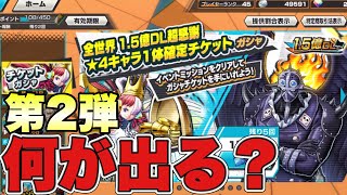 【バウンティラッシュ】週替わりミッションで入手可能なチケットは何が出るの？第2弾 [upl. by Danice]