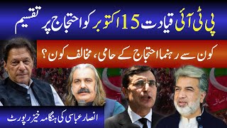 Ansar Abbasi’s Report PTI Leadership Split on October 15 Protest [upl. by Malas]