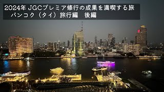 2024年4月28日～5月2日 JGCプレミア修行の成果を満喫する旅 バンコク（タイ）旅行編 後編 [upl. by Aiyekal585]