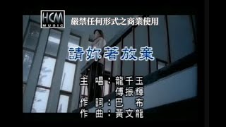 龍千玉vs傅振輝請妳著放棄官方KTV版 [upl. by Amalia]