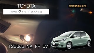 【コンパクトカーの実力】トヨタ ヴィッツ 130系 1300cc フル加速  日常使いに最適なパフォーマンス巡航回転数 エンジン始動 TOYOTA Vitz [upl. by Machutte]