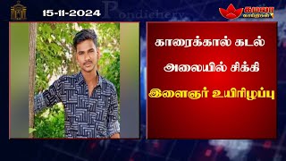 Puducherry News Youth dies in Karaikal sea wave  15112024 [upl. by Ecyarg]