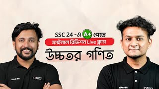 SSC Higher Math উচ্চতর গণিত  Suggestion Class  SSC 2024 Final Revision Live [upl. by Ammon425]