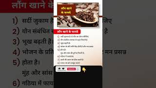 लौंग खाने के फायदे 😋😍health healthy shorts youtubeshorts viral clove laung long [upl. by Dickson]