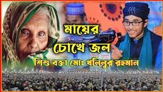 মায়ের চোখে জল শিশু বক্তা মোঃ খলিলুর রহমান Shishu bokta Khullu Rahman [upl. by Anyar427]