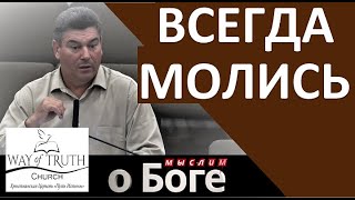 quotВсегда молисьquot  quotМыслим о Богеquot  Пример из проповеди  Виктор Радион  Церковь quotПуть Истиныquot [upl. by Fallon81]