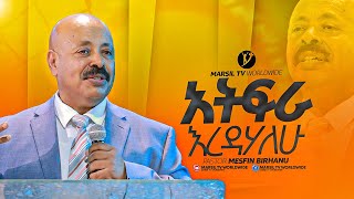 quotአትፍራ እረዳሃለውquot በፓስተር መስፍን ብርሃኑ  pastor Mesfin BrhanuMARSILTVWORLDWIDE yonatanakliluofficia [upl. by Acilegna]