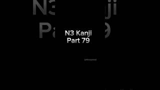 JLPT N3 Kanji Flashcard Japan English Indonesia  Part79 jlptkanjin3 short nihongokanji jlptn3 [upl. by Armilla566]