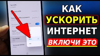 Мощное УСИЛЕНИЕ ИНТЕРНЕТА НА СМАРТФОНЕ всего Одной Настройкой Как Ускорить мобильный интернет [upl. by Trust766]