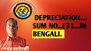 DEPRECIATIONSUM NO  3  IN BENGALI [upl. by Rasla]