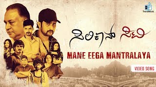 Mane Eega Mantralaya  Video Song  Siliconn City Kannada Movie  Srinagar Kitty  Trend Music [upl. by Daegal]