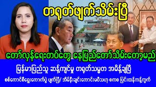 Mandalay khitthit Novenber 142024 News [upl. by Alver]