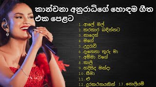 කාන්චනා අනුරාධී හොඳම ගීත එකතුව  Kanchana Anuradhi best song collection kanchanaanuradhi [upl. by Abert]