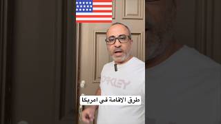 طرق الاقامة في امريكا في ٦٠ ثانية 🇺🇸 الهجرة امريكا [upl. by Lull]