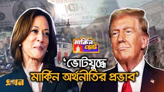 ভোটযুদ্ধে মার্কিন অর্থনীতির প্রভাব  US Election  US Economy Impact  Ekhon TV [upl. by Uwton923]