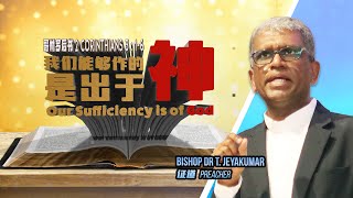 Our Sufficiency is of God  Bishop Dr T Jeyakumar  Kepong CMC  30102022 [upl. by Odnavres]